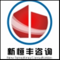 河南新恒豐工程咨詢有限公司