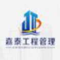 河南嘉泰工程管理有限公司