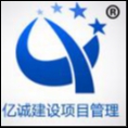 億誠建設(shè)項(xiàng)目管理有限公司