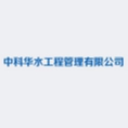 中科華水工程管理有限公司