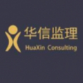 河南華信工程監(jiān)理有限公司