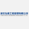 湖北弘禹工程管理有限公司