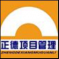 湖北正德項(xiàng)目管理有限公司
