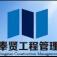 上海奉賢工程建設(shè)管理有限公司