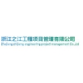 浙江之江工程項(xiàng)目管理有限公司
