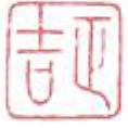 寧波正吉工程管理咨詢有限公司