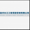 溫州長江工程項目管理有限公司