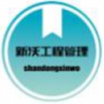 山東新沃工程項目管理有限公司
