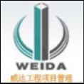 山東威達工程項目管理有限公司