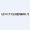 山東和乾工程項(xiàng)目管理有限公司