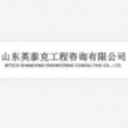 山東英泰克工程咨詢有限公司
