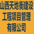 山西天地衡建設工程項目管理有限公司