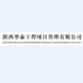 陜西華泰工程項目管理有限公司