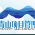 云南青山項(xiàng)目管理有限公司