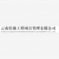 云南佳強(qiáng)工程項(xiàng)目管理有限公司