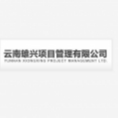 云南雄興項(xiàng)目管理有限公司