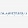 云南一眾項(xiàng)目管理咨詢有限公司