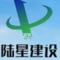 遼寧陸星建設工程有限公司