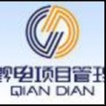 貴州黔電項(xiàng)目管理咨詢(xún)有限公司