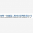 貴州一眾建晟工程項(xiàng)目管理有限公司