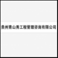貴州青山秀工程管理咨詢(xún)有限公司