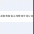 成都市蜀晉工程管理有限公司