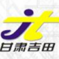 甘肅吉田項(xiàng)目管理有限公司原公司