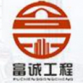 福建省富誠工程管理有限公司