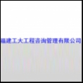福建工大工程咨詢管理有限公司