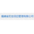 福建省宏信項(xiàng)目管理有限公司