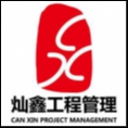 福建燦鑫工程管理有限公司