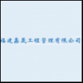 福建鑫晟工程管理有限公司