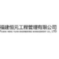 福建恒元工程管理有限公司