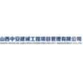 山西中安建誠工程項(xiàng)目管理有限公司
