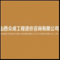 山西眾成工程造價咨詢有限公司
