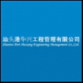 汕頭港華興工程管理有限公司