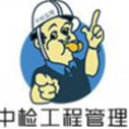 廣州中檢技術(shù)工程管理有限公司