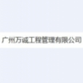 廣州萬(wàn)誠(chéng)工程管理有限公司