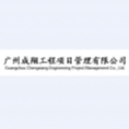 廣州成翔工程項(xiàng)目管理有限公司