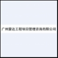 廣州蒙達(dá)工程項(xiàng)目管理咨詢有限公司