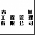 吉林恒源工程管理服務(wù)有限責(zé)任公司