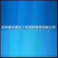 吉林鼎信建設(shè)工程項(xiàng)目管理有限公司