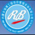 內(nèi)蒙古瑞博工程項目管理咨詢有限公司
