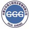 內(nèi)蒙古華晟工程項目管理有限公司