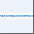 內(nèi)蒙古北方誠信工程項目管理有限公司