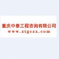 重慶中泰工程咨詢有限公司
