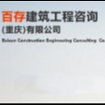 百存建筑工程咨詢(重慶)有限公司