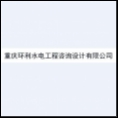 重慶環(huán)利水電工程咨詢設(shè)計有限公司