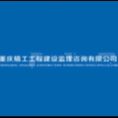 重慶精工工程建設(shè)監(jiān)理咨詢有限公司