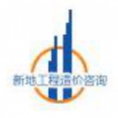 武漢新地工程造價咨詢有限公司